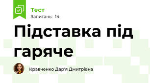 Підставка під гаряче