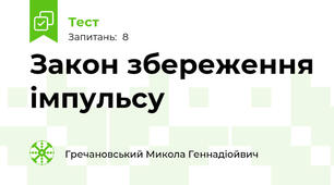 Закон збереження імпульсу