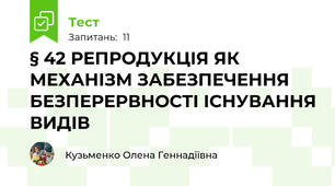 § 42 РЕПРОДУКЦІЯ ЯК МЕХАНІЗМ ЗАБЕЗПЕЧЕННЯ БЕЗПЕРЕРВНОСТІ ІСНУВАННЯ ВИДІВ