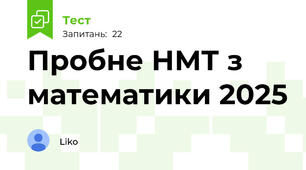 Пробне НМТ з математики 2025