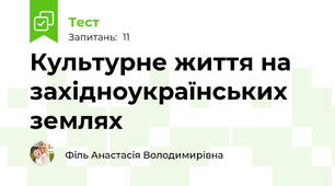 Культурне життя на західноукраїнських землях