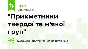 "Прикметники твердої та м'якої груп"