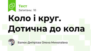Коло і круг. Дотична до кола