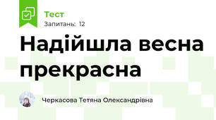 Надійшла весна прекрасна