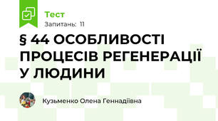§ 44 ОСОБЛИВОСТІ ПРОЦЕСІВ РЕГЕНЕРАЦІЇ У ЛЮДИНИ
