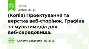 (Копія) Проектування та верстка веб-сторінок. Графіка та мультимедіа для веб-середовища. 