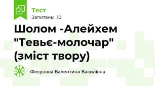 Шолом -Алейхем "Тевьє-молочар" (зміст твору)