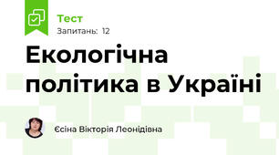 Екологічна політика в Україні