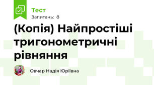 (Копія) Найпростіші тригонометричні рівняння