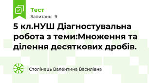 5 кл.НУШ Діагностувальна робота з теми:Множення та ділення десяткових дробів.