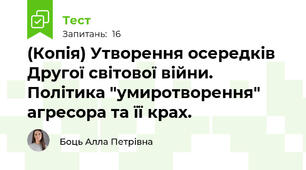 (Копія) Утворення осередків Другої світової війни. Політика "умиротворення" агресора та її крах.