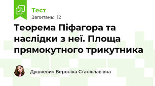 Теорема Піфагора та наслідки з неї. Площа прямокутного трикутника