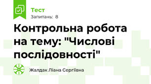 Контрольна робота на тему: "Числові послідовності"