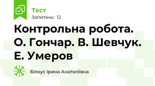 Контрольна робота. О. Гончар. В. Шевчук. Е. Умеров