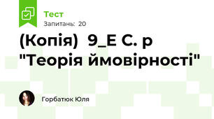 (Копія)  9_Е С. р "Теорія ймовірності"