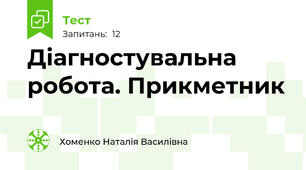 Діагностувальна робота. Прикметник