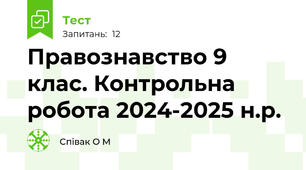 Правознавство 9 клас. Контрольна робота 2024-2025 н.р.