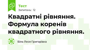 Квадратні рівняння. Формула коренів квадратного рівняння.