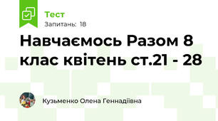Навчаємось Разом 8 клас квітень ст.21 - 28