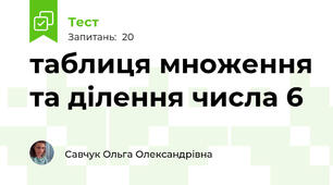 таблиця множення та ділення числа 6