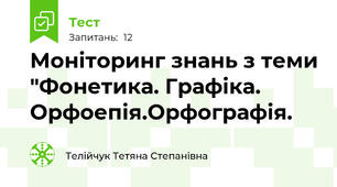 Моніторинг знань з теми "Фонетика. Графіка. Орфоепія.Орфографія.