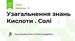 Узагальнення знань Кислоти . Солі