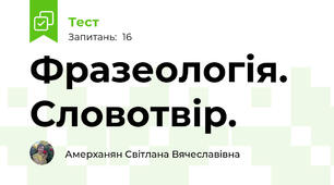 Фразеологія. Словотвір.