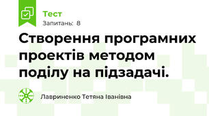 Створення програмних проектів методом поділу на підзадачі.