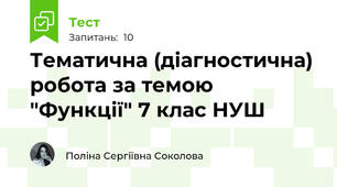 Тематична (діагностична) робота за темою "Функції" 7 клас НУШ