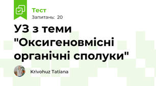 УЗ з теми "Оксигеновмісні органічні сполуки"