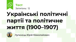 Українські політичні партії та політичне життя (1900–1907)