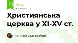 Християнська церква у ХІ-ХV ст.
