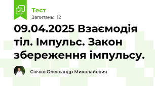 09.04.2025 Взаємодія тіл. Імпульс. Закон збереження імпульсу.