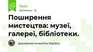 Поширення мистецтва: музеї, галереї, бібліотеки. 