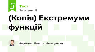 (Копія) Екстремуми функцій