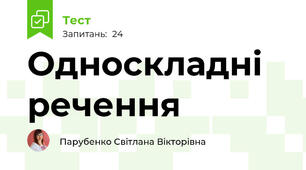 Односкладні речення
