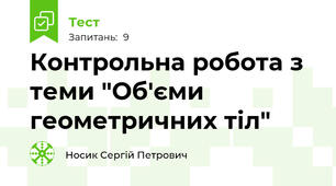 Контрольна робота з теми "Об'єми геометричних тіл"