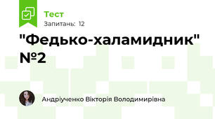"Федько-халамидник" №2