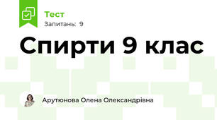Спирти 9 клас