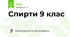 Спирти 9 клас