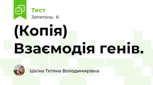 (Копія) Взаємодія генів. 