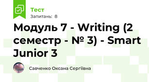 Модуль 7 - Writing (2 семестр - № 3) - Smart Junior 3
