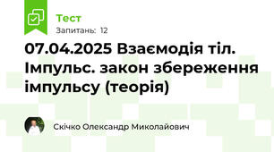 07.04.2025 Взаємодія тіл. Імпульс. закон збереження імпульсу (теорія)