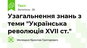 Узагальнення знань з теми "Українська революція XVII ст."