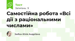 Самостійна робота «Всі дії з раціональними числами»