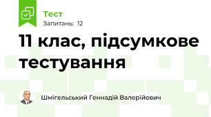 11 клас, підсумкове тестування