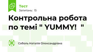 Контрольна робота по темі " YUMMY!  "
