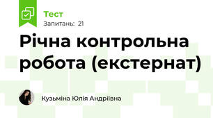 Річна контрольна робота (екстернат)