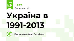 Україна в 1991-2013 