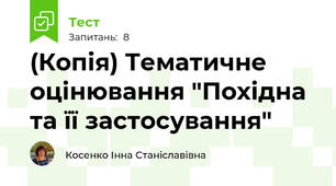 (Копія) Тематичне оцінювання "Похідна та її застосування"